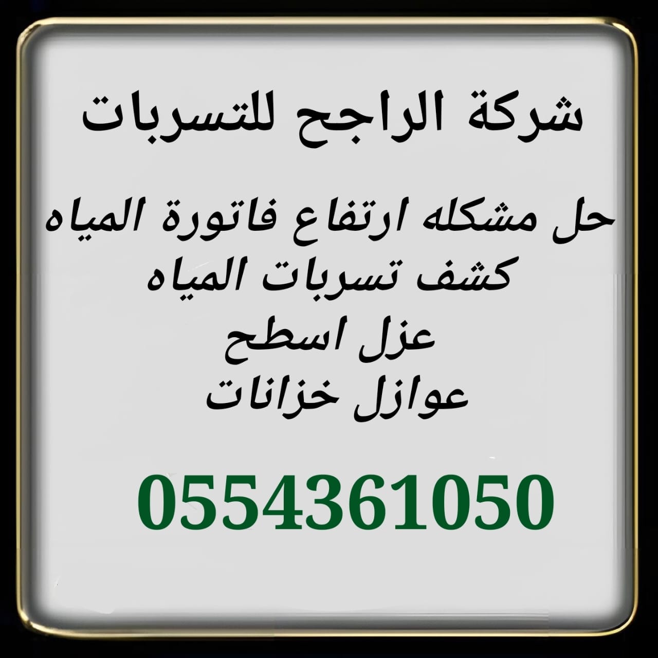 عزل اسطح بالرياض 0554361050