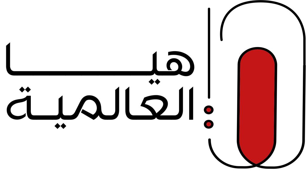 هيا العالمية