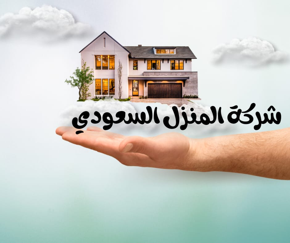 شركة المنزل السعودى