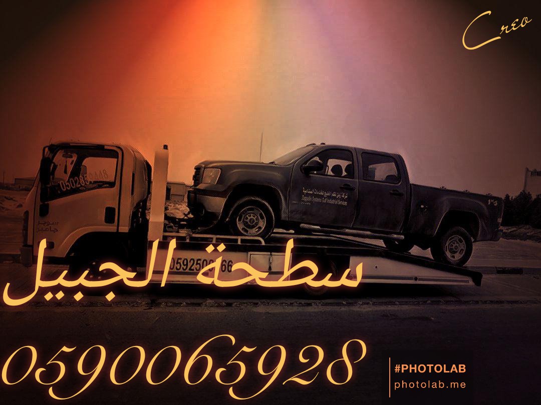 سطحة الجبيل 0590065928