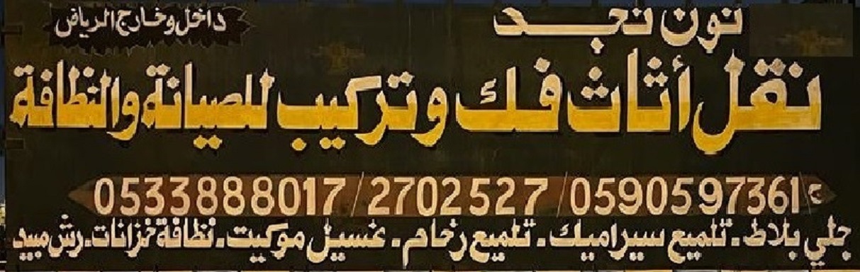 نقل عفش بالرياض