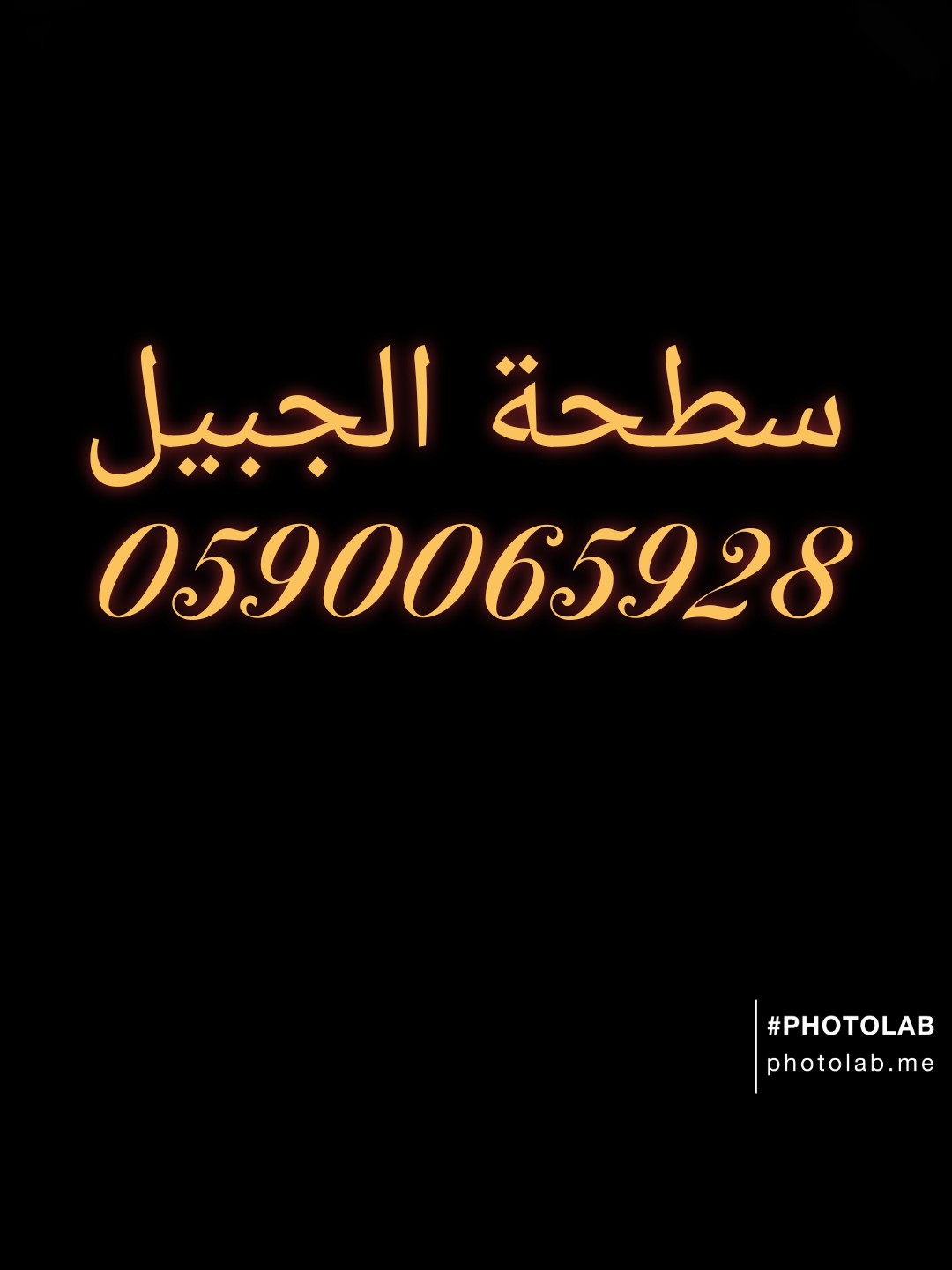 سطحة الجبيل 0590065928