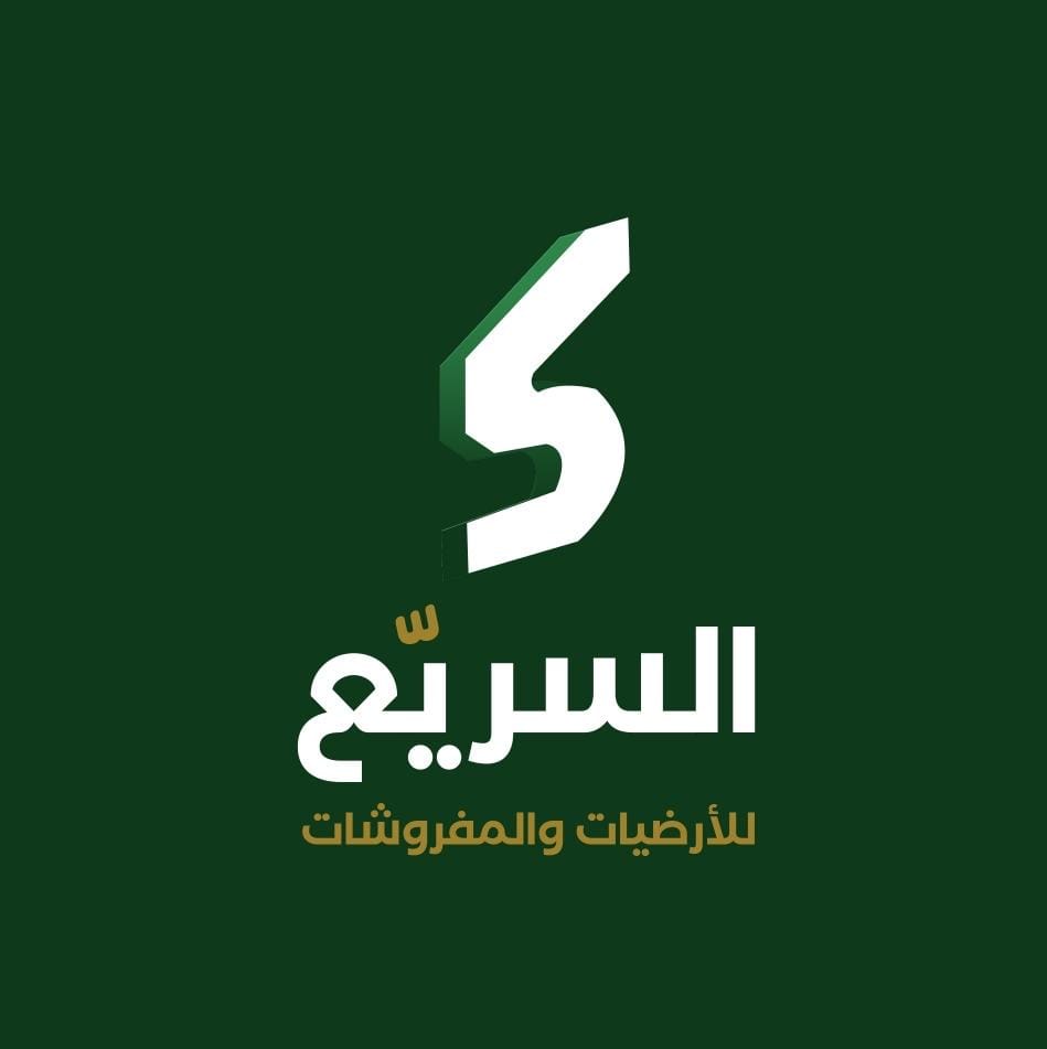 السريع للسجاد والموكيت