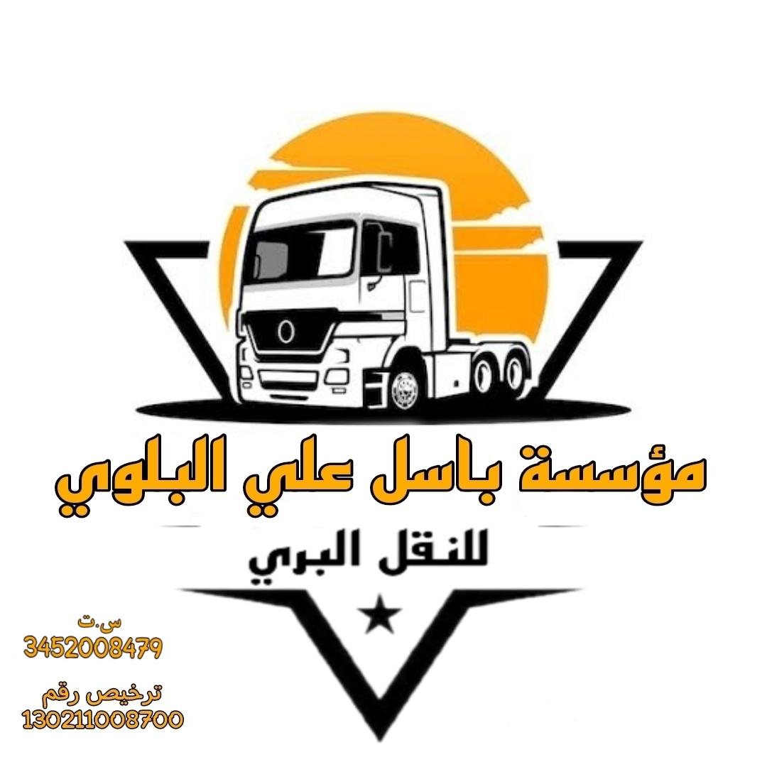 شركه باسل علي عيد البلوي للنقل البري