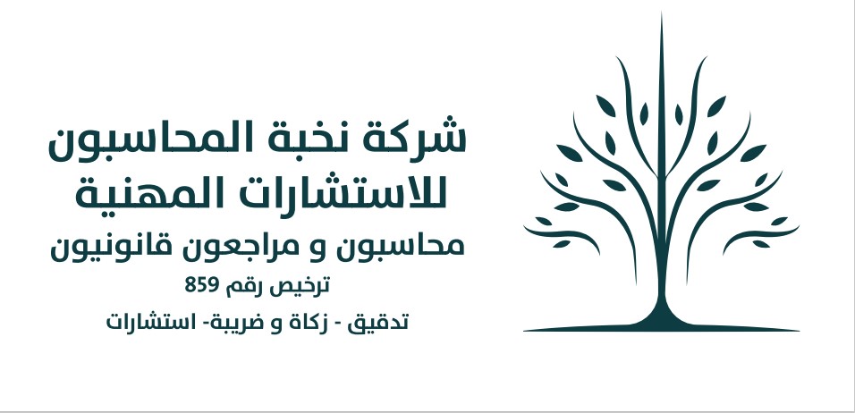 شركة نخبة المحاسبون محاسبون و مراجعون قانونيون