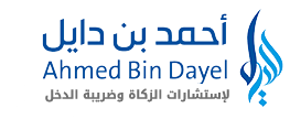 مكتب احمد الدايل لاستشارات الزكاة والضريبة