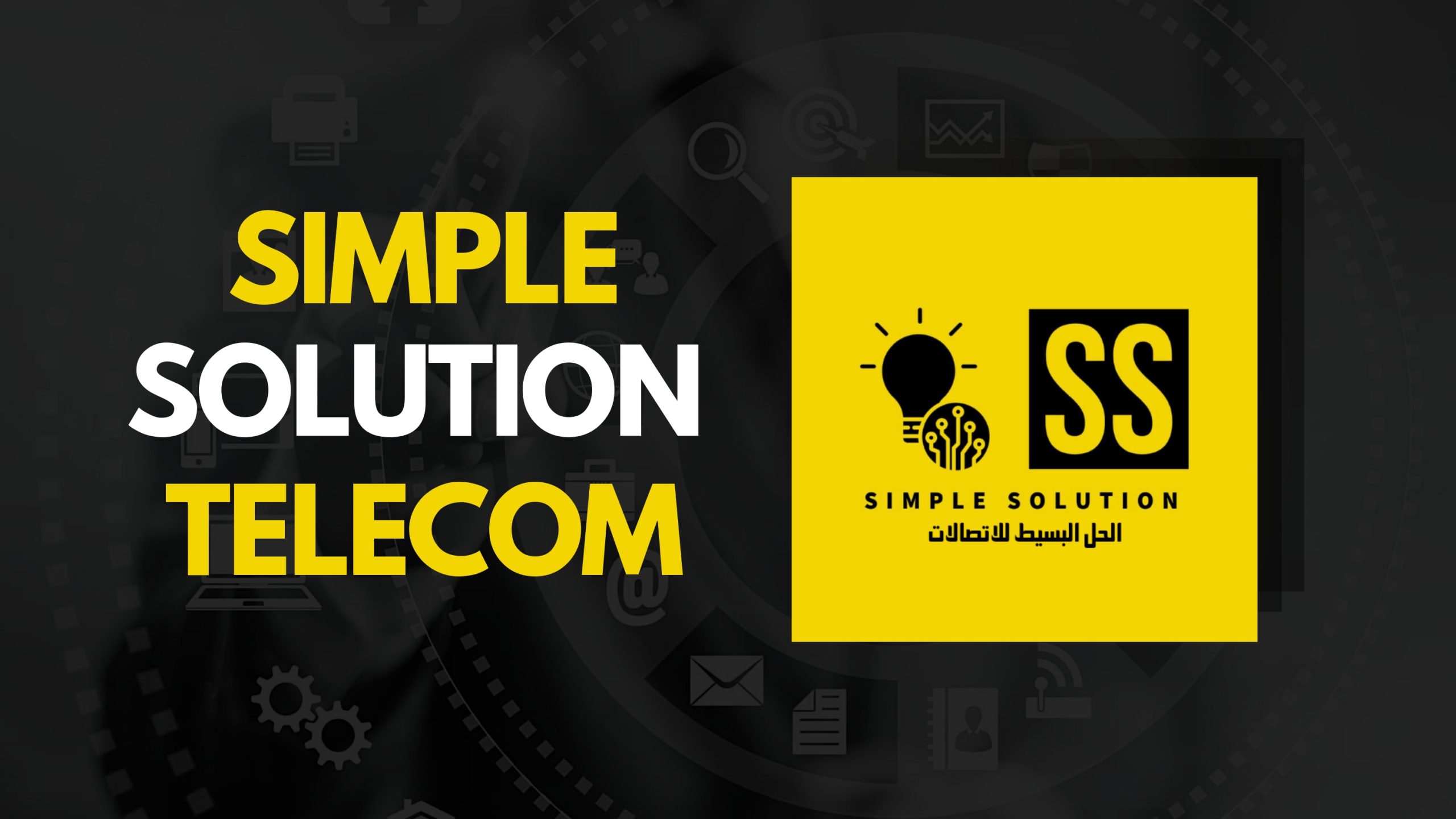 الحل البسيط للاتصالات