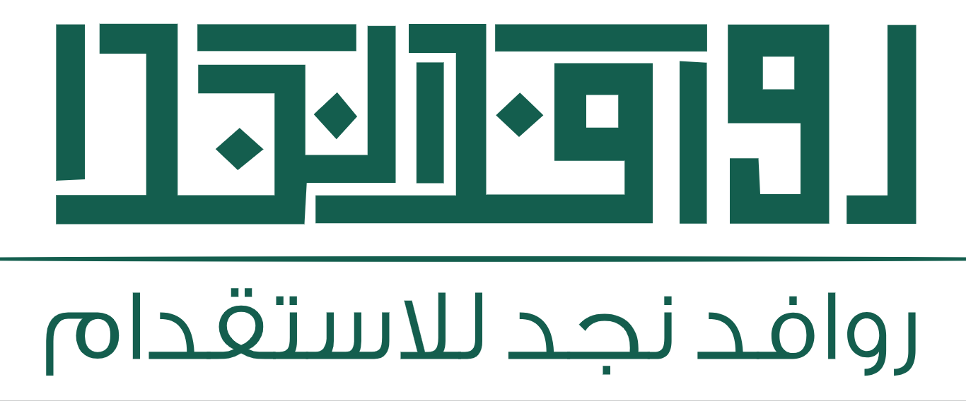 روافد نجد للأستقدام