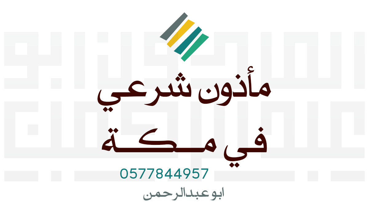 مأذون شرعي في مكة أبو عبدالرحمن