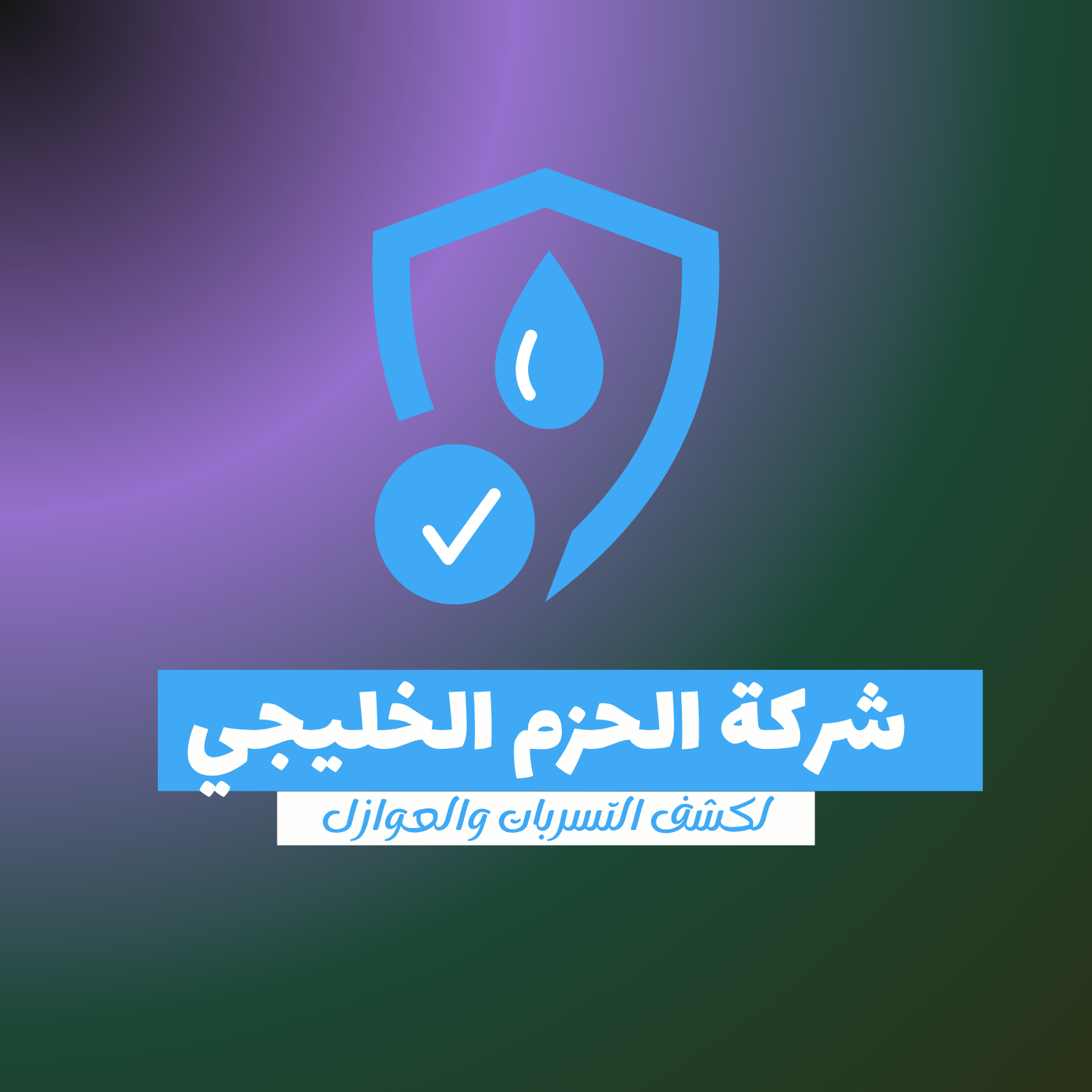 شركة الحزم الخليجي كشف تسربات المياه بمكة