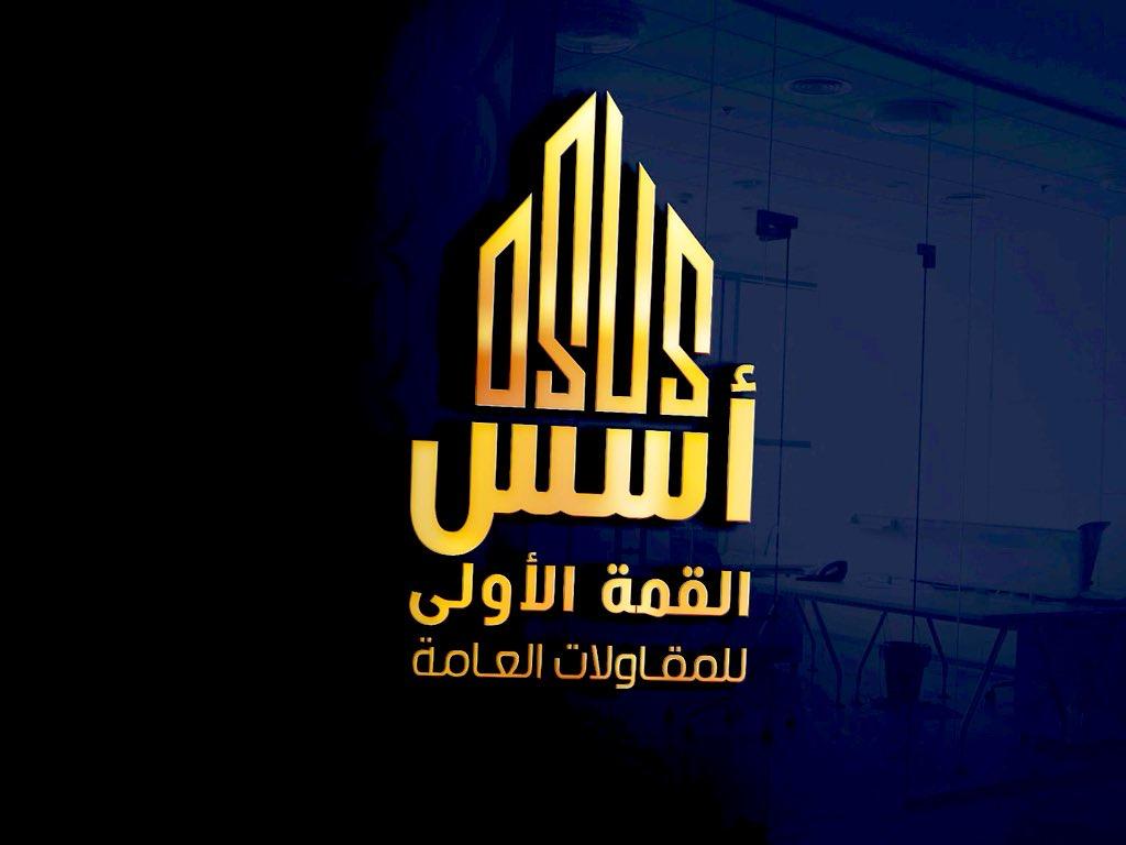 أسس القمة الأولى للمقاولات