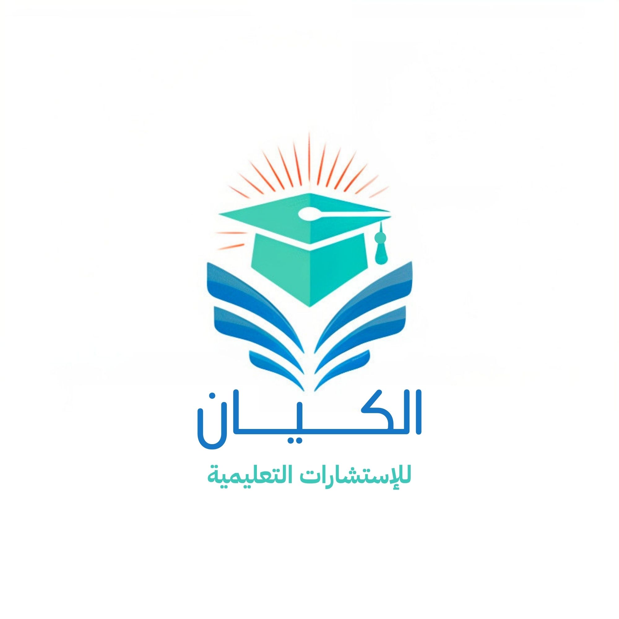 الكيان للإستشارات التعليمية
