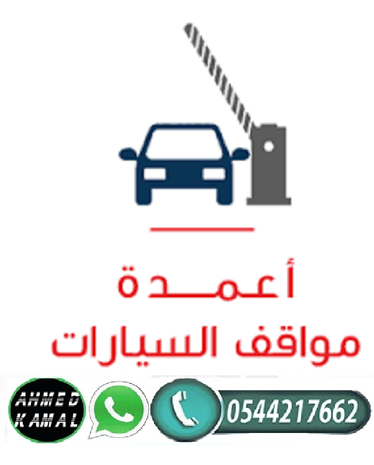 وكيل بوابات دخول وخروج السيارات 0544217662