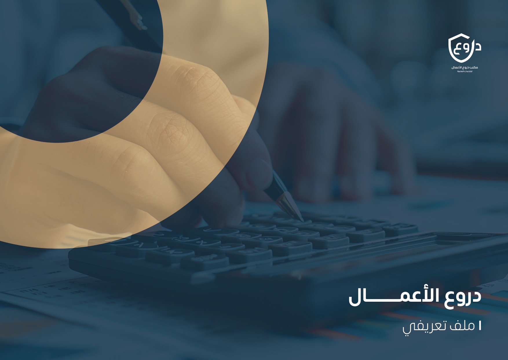 مكتب دروع الاعمال للخدمات العامة