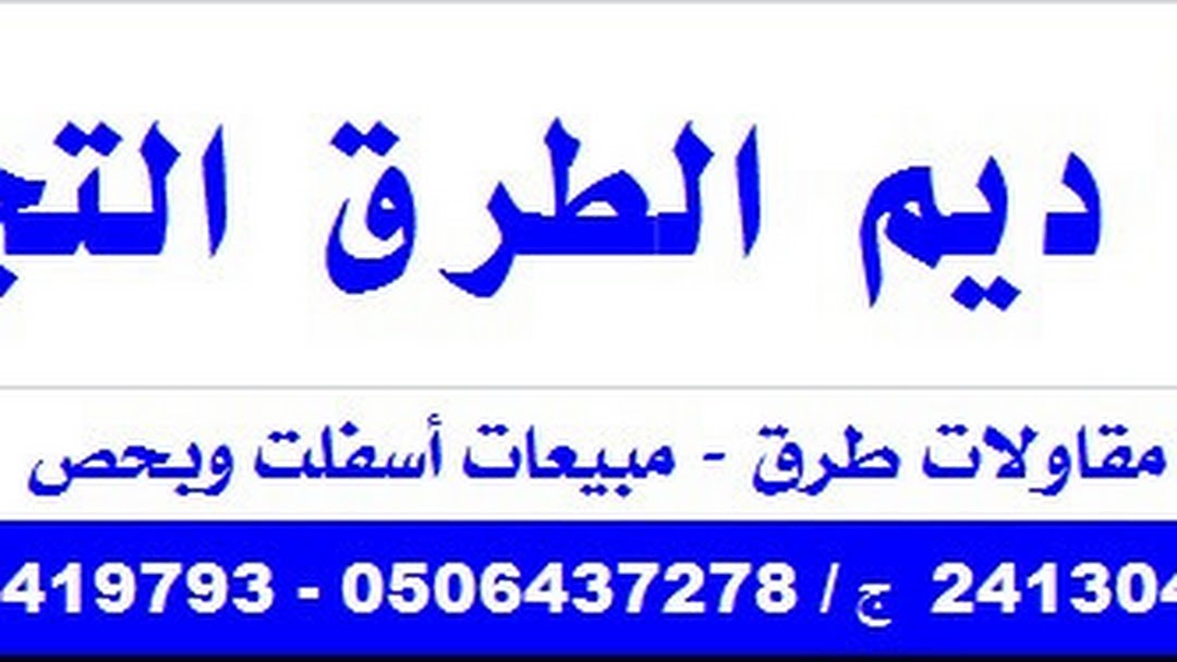 شركة ديم الطرق التجارية