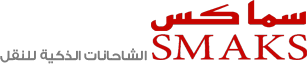 شركة سماكس الشاحنات الذكية للشحن