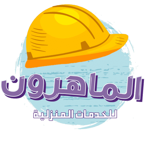 شركة الماهرون للخدمات المنزلية بالرياض