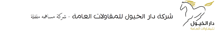 شركة دار الخيول للمقاولات العامة