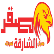 معرض صقر الشارقة للسيارات