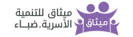 الجمعية الخيرية للتنمية الأسرية ميثاق