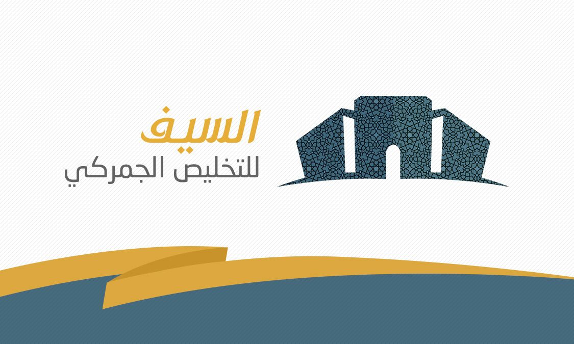 السيف للتخليص الجمركي (منفذ الحديثة)