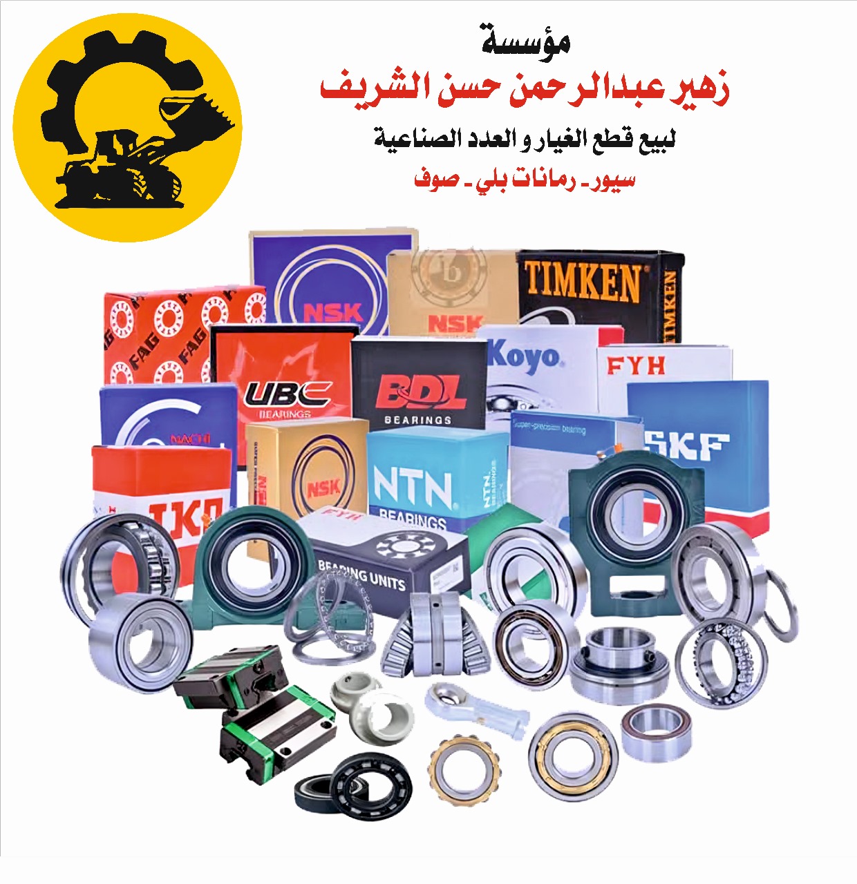 مؤسسة زهير عبدالرحمن الشريف لبيع قطع الغيار