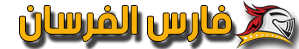 شركة فارس الفرسان لخدمات صرف صحى
