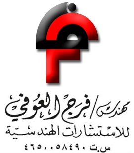 فرج العوفي للأستشارات الهندسية