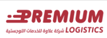 شركة بريميوم للخدمات اللوجستية