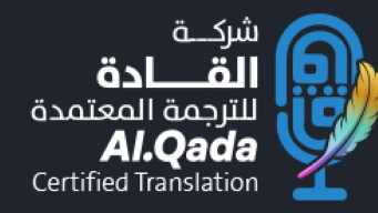 شركة القادة المتميزين للترجمة المعتمدة