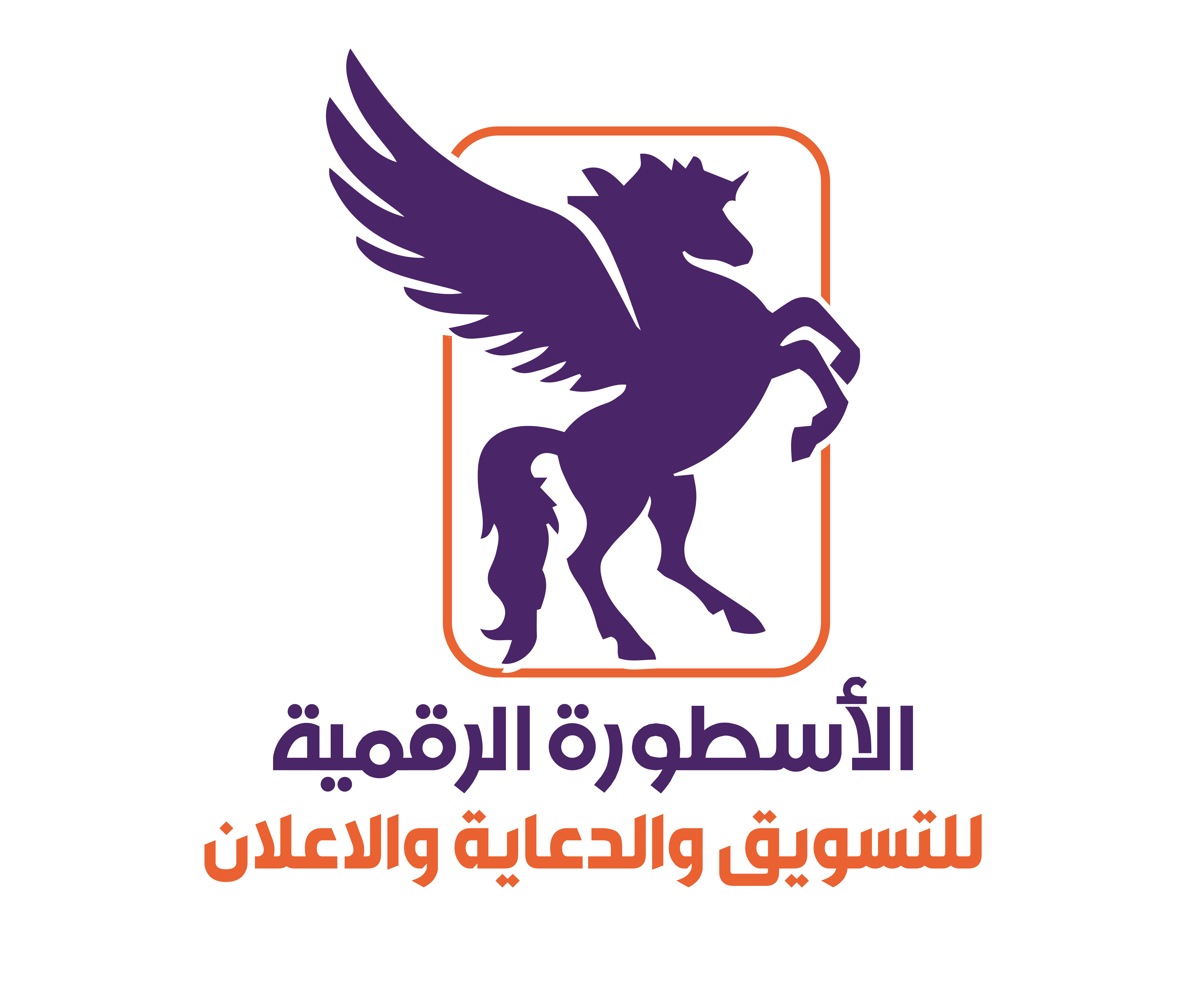 وكالة الأسطورة الرقمية للتسويق والدعاية والإعلان