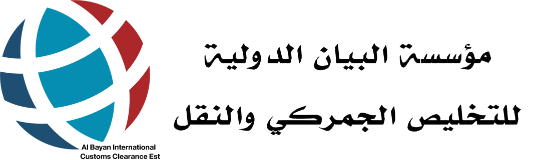 مؤسسة البيان الدولية للتخليص الجمركي