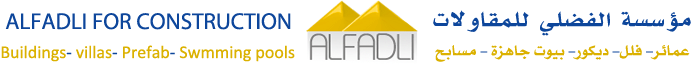 مؤسسة الفضلي للمقاولات عمائر, فلل,ديكور, بيوت جاهزة, مسابح