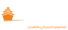 مؤسسة نجوم المحيط للتخليص الجمركي