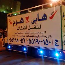 شركة هابى هوم لخدمات النقل والتحزين العفش واثاث